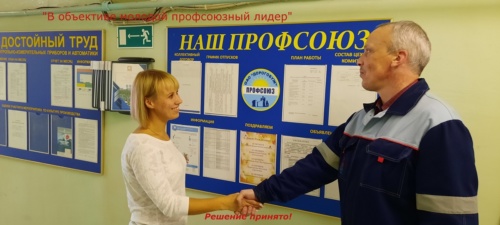 Кукина Ю.В. – контролёр цеха контрольно-измерительных приборов и автоматики (КИПиА) ПАО «Дорогобуж», председатель цехкома КИПиА первичной профсоюзной организации ПАО «Дорогобуж»